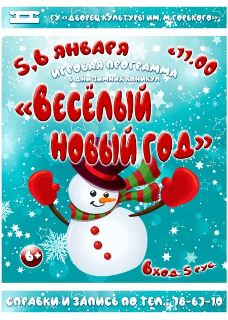 Весёлый Новый год! в Борисове 5 января
