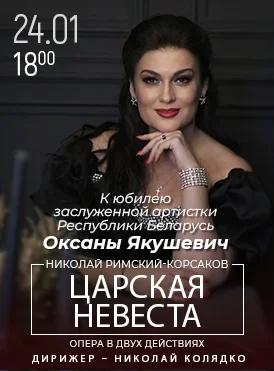 Царская невеста в Минске 24 января