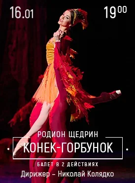 Конек-Горбунок в Минске 16 января