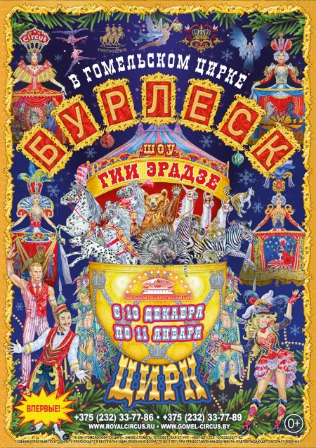 Шоу Гии Эрадзе "Бурлеск" в Минске 1 января