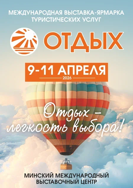 Отдых-2026 в Минске 9 апреля
