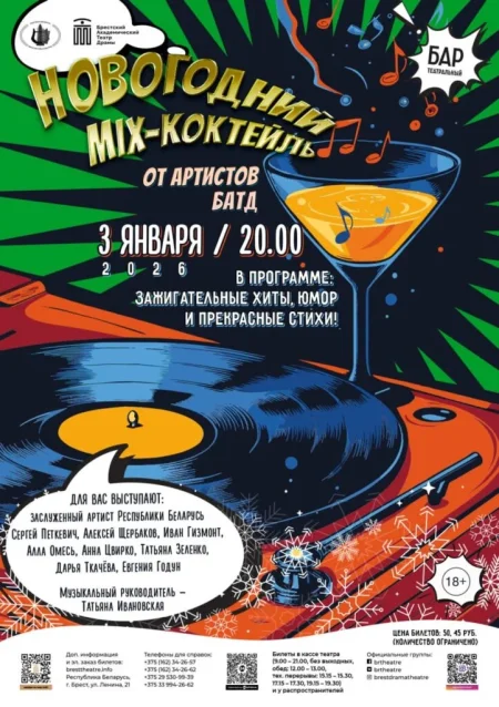 Новогодний Mix- Коктейль в Бресте 3 января