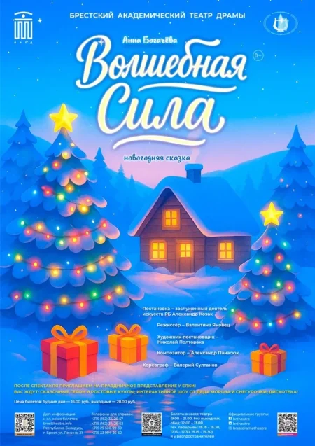 Волшебная сила в Бресте 3 января