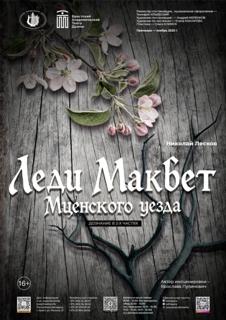 Леди МакБет в Бресте 11 января
