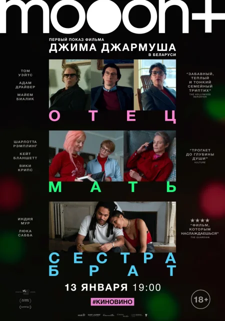 Отец мать сестра брат. Предпоказ в Минске 13 января