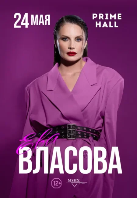 Ева Власова концерт в Минске 24 мая