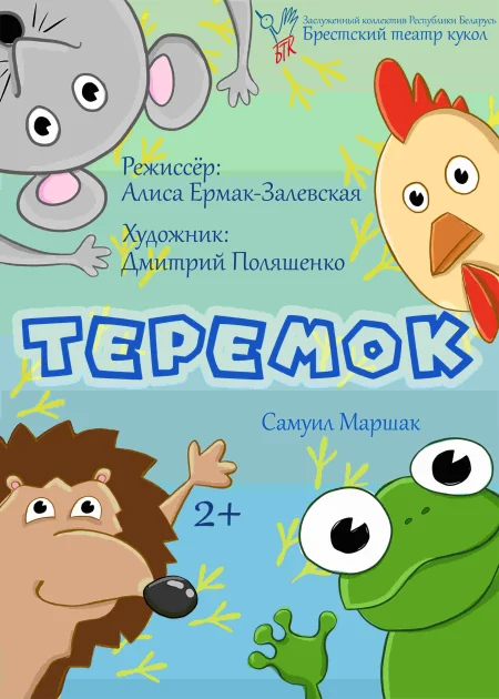 Теремок в Бресте 25 января