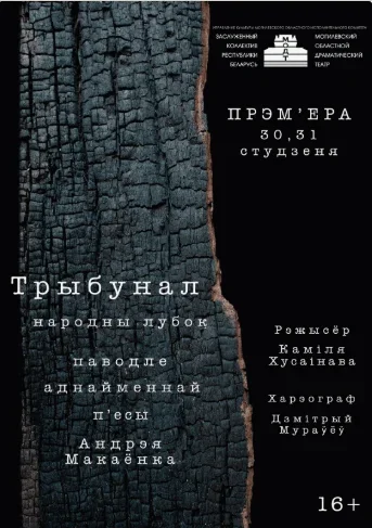 Трыбунал в Могилеве 30 января