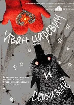 Иван Царевич и Серый Волк в Могилеве 1 февраля