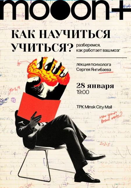 Как научиться учиться? Лекция Сергея Янгибаева в Минске 28 января