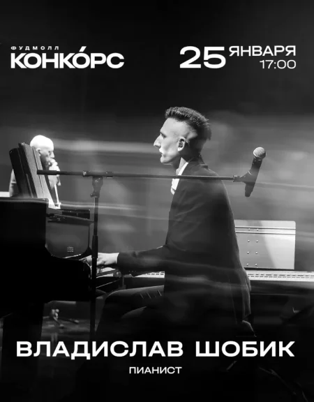 Владислав Шобик в Минске 25 января