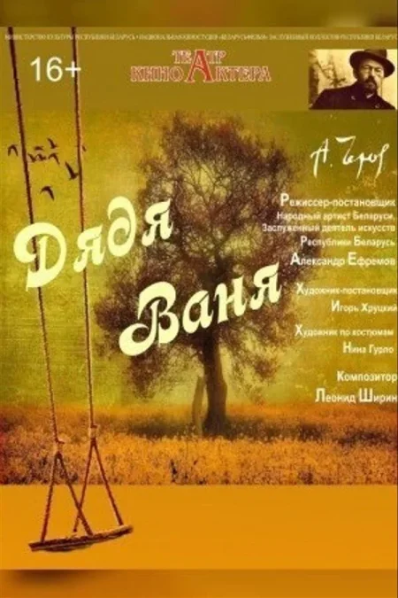 Дядя Ваня в Минске 28 января