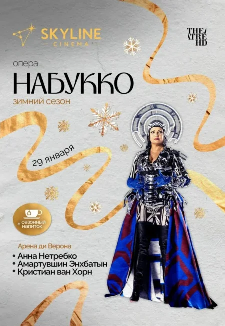 Набукко в Минске 29 января