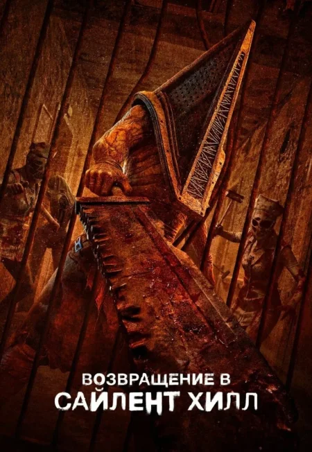 Возвращение в Сайлент Хилл в Минске