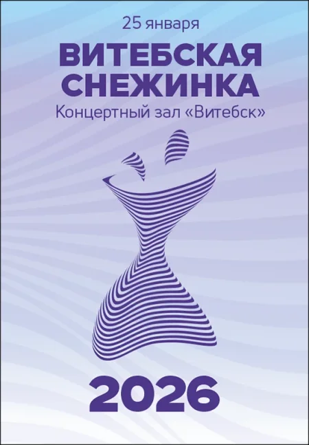 Витебская снежинка 2026 в Витебске 25 января