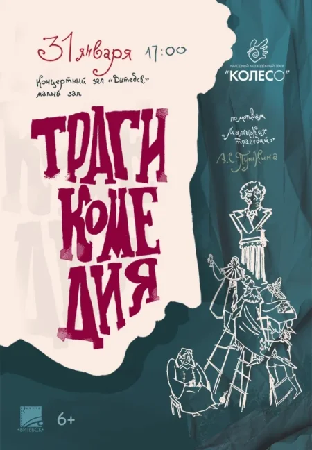 Трагикомедия в Витебске 31 января