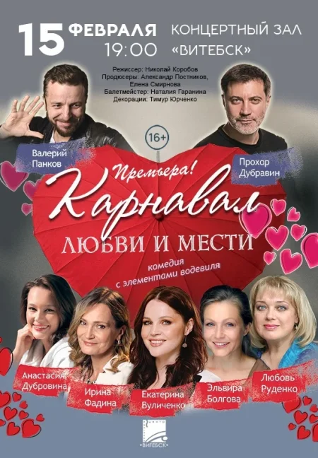 Карнавал любви и мести в Витебске 15 февраля