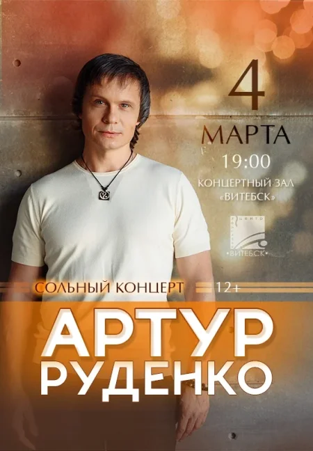 Артур Руденко в Витебске 4 марта