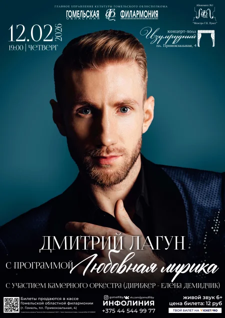 Дмитрий Лагун в Гомеле 12 февраля