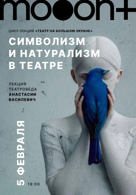 Символизм и натурализм в театре. Лекция Анастасии Василевич в Минске 5 февраля