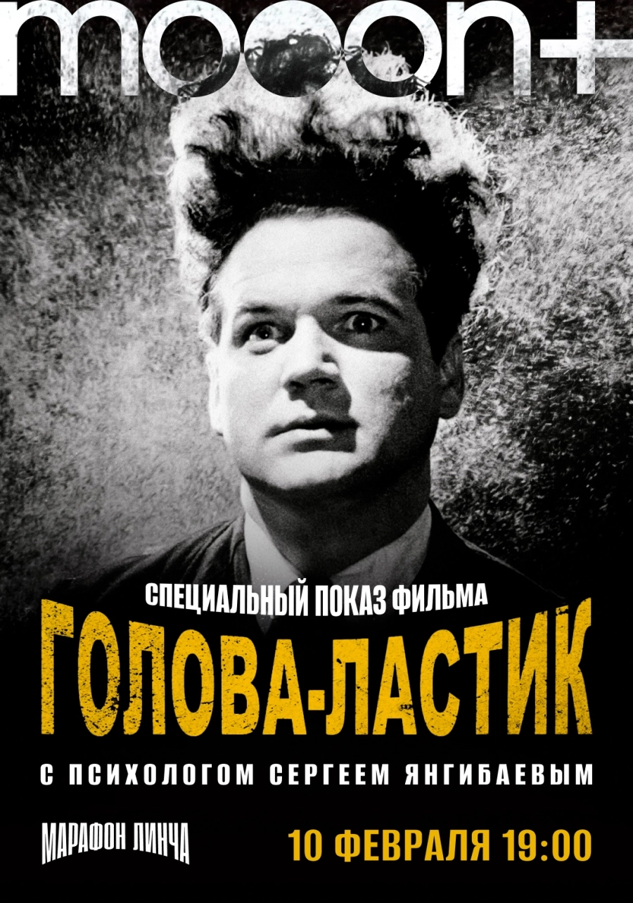 Марафон Дэвида Линча. Спецпоказ Голова-ластик в Минске 10 февраля