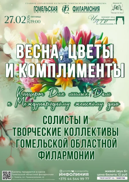 Весна, цветы и комплименты в Гомеле 27 февраля