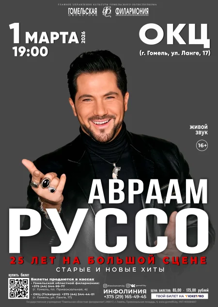 Авраам Руссо в Гомеле 1 марта