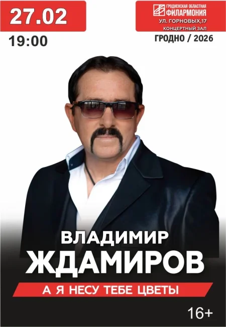 Владимир Ждамиров в Гродно 27 февраля