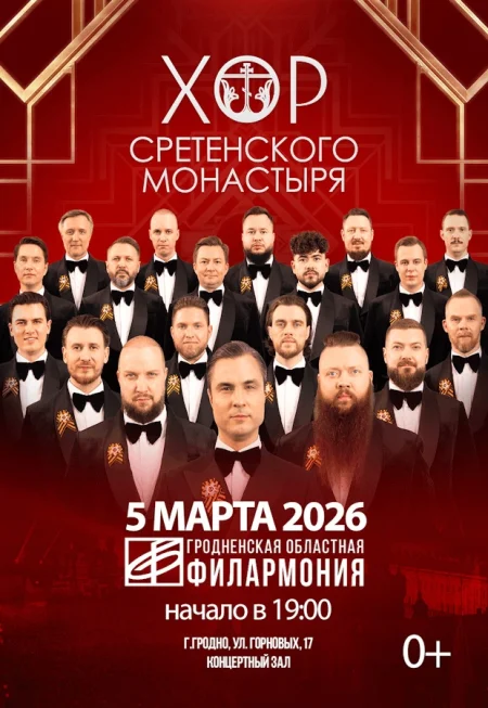 Хор Сретенского Монастыря в Гродно 5 марта