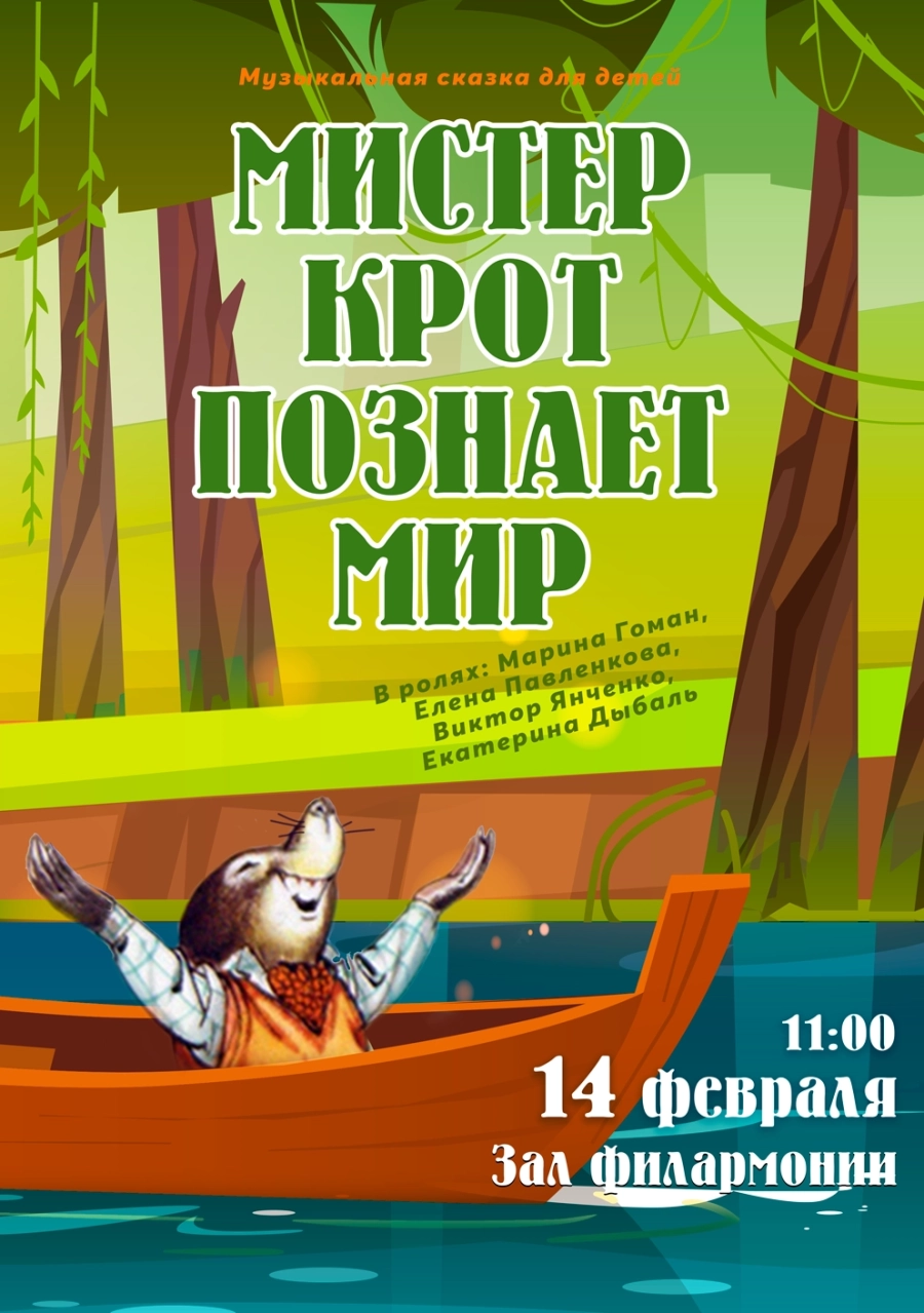 Мистер Крот познаёт мир мероприятие в Витебске 14 февраля