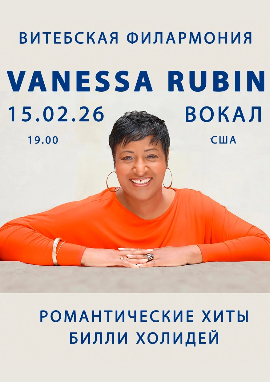 Vanessa Rubin концерт в Витебске 15 февраля