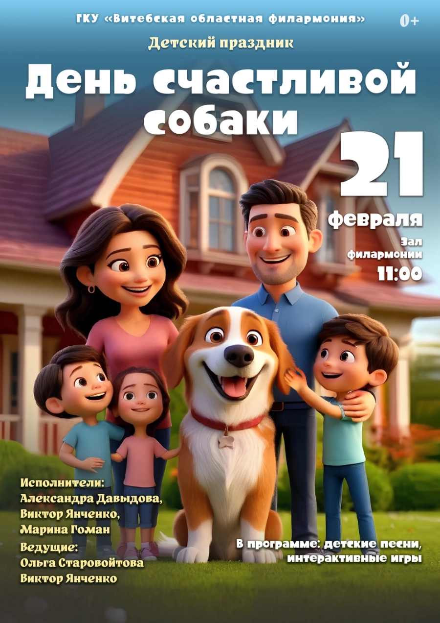 День счастливой собаки мероприятие в Витебске 21 февраля