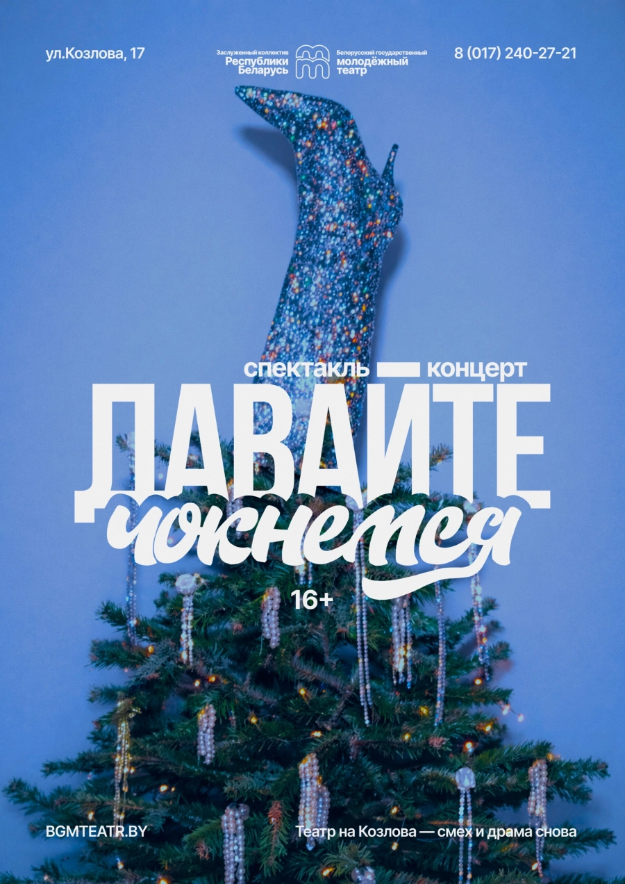 Давайте чокнемся!​ мероприятие в Минске 14 февраля