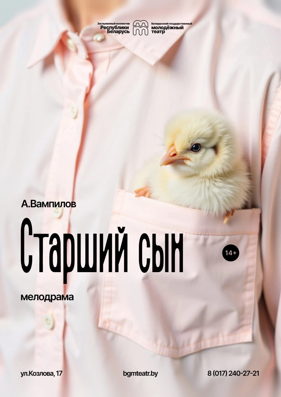 Старший сын мероприятие в Минске