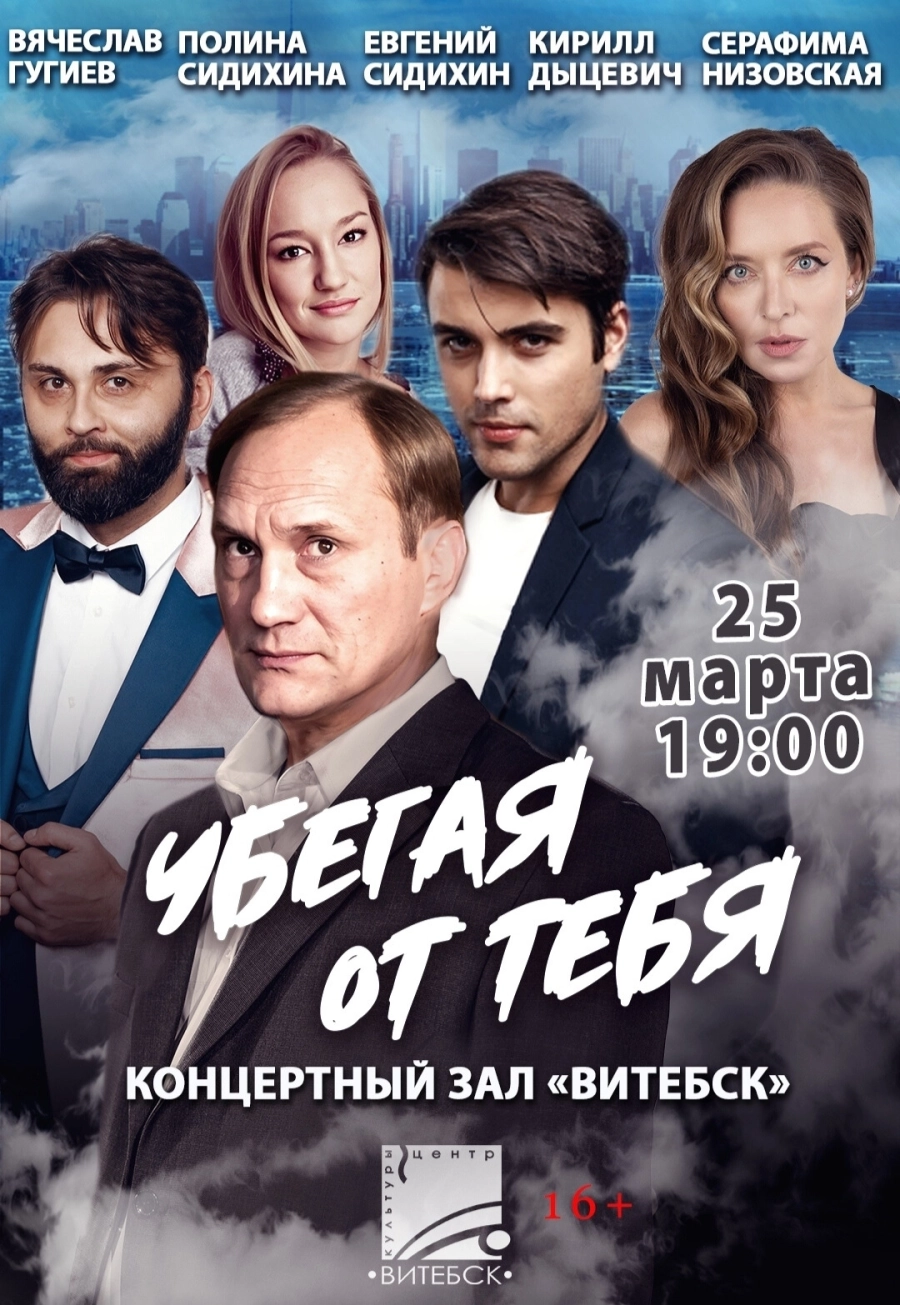 Убегая от тебя мероприятие в Витебске 25 марта