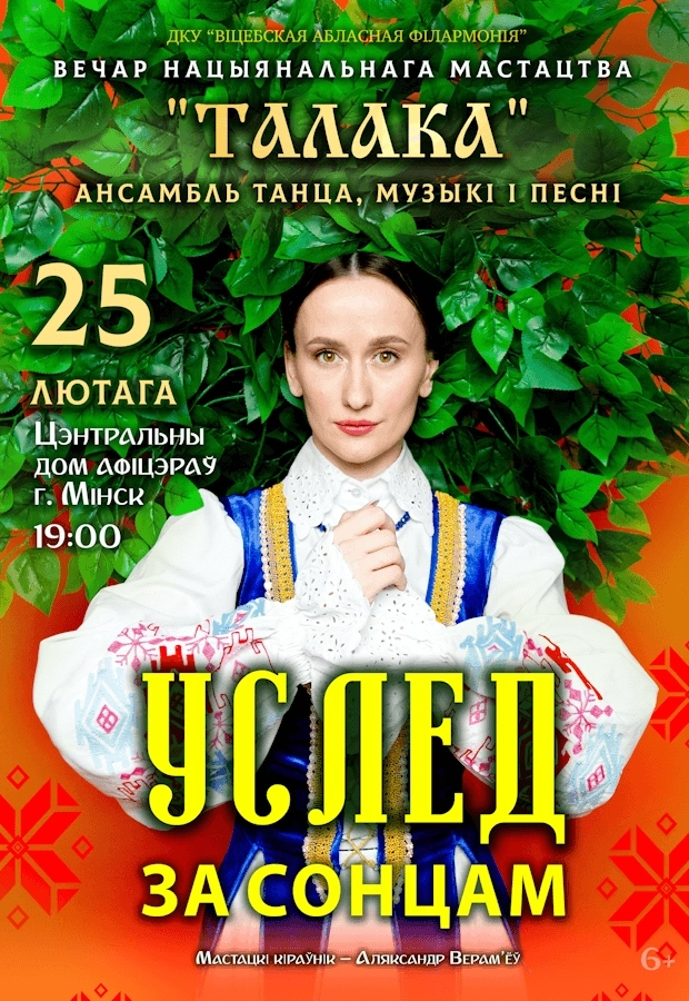 Ансамбль песни и танца "Талака"Услед за сонцам" концерт в Минске 25 февраля