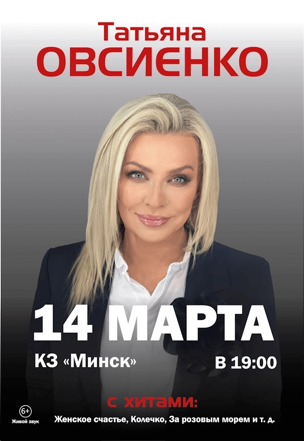 Татьяна Овсиенко концерт в Минске 14 марта