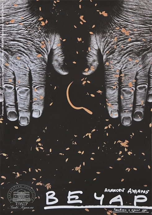 Вечар мероприятие в Минске