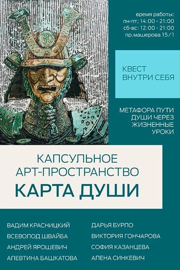 Карта Души мероприятие в Минске