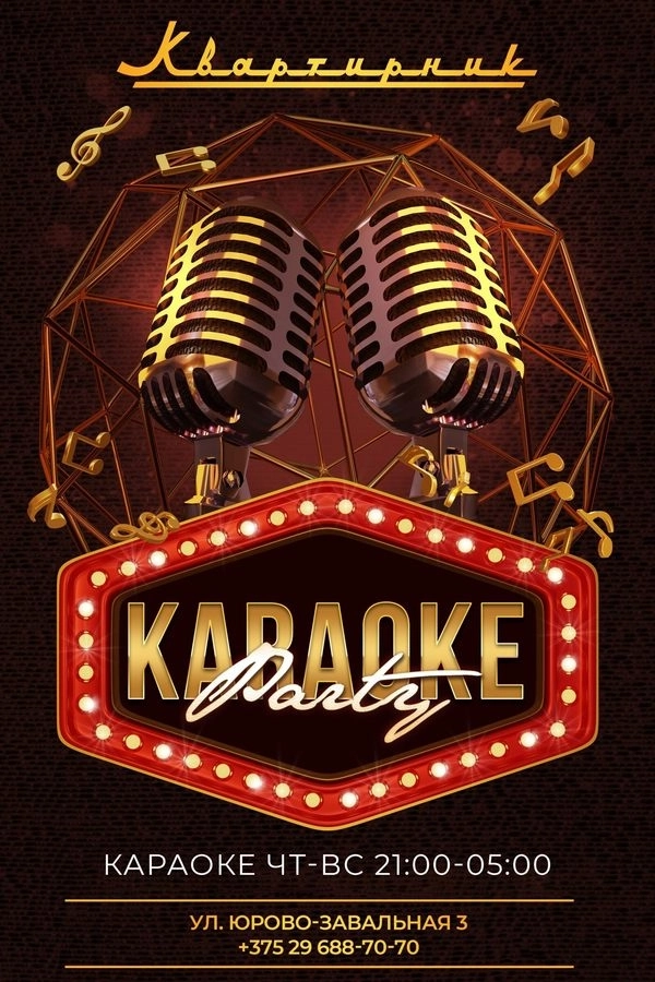 Караоке Party мероприятие в Гомеле