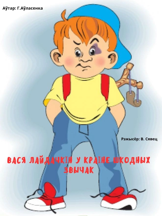 Вася Лайдачкін у краіне Шкодных Звычак мероприятие в Гродно 26 апреля