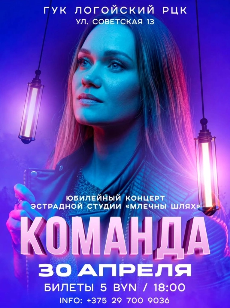 Юбилейный концерт эстрадной студии "Млечны шлях" концерт в Логойске 30 апреля