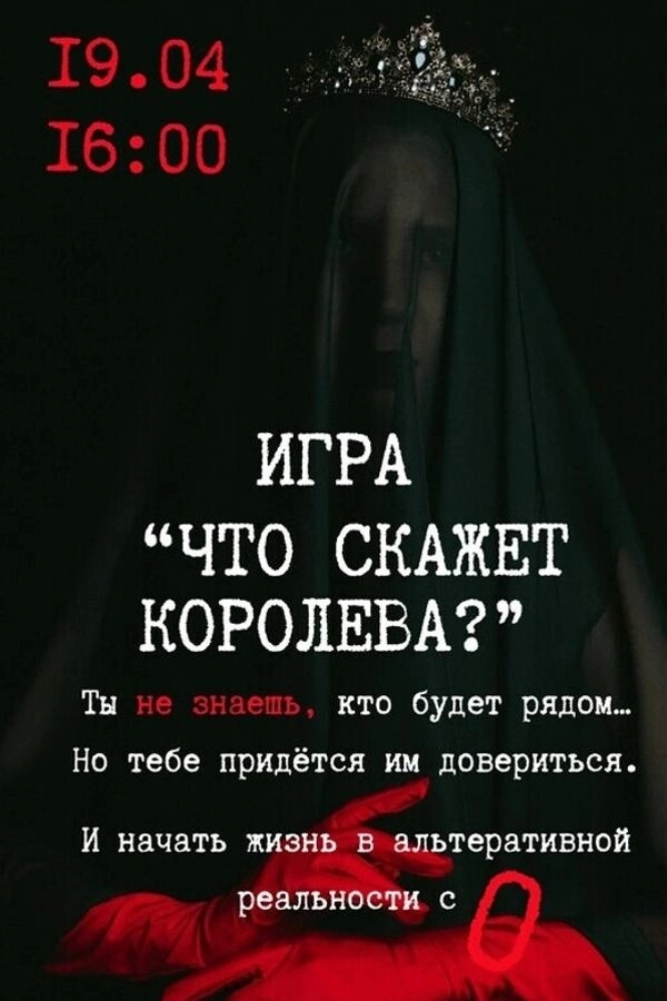 Игра в темноте «Что скажет королева?» мероприятие в Минске 19 апреля