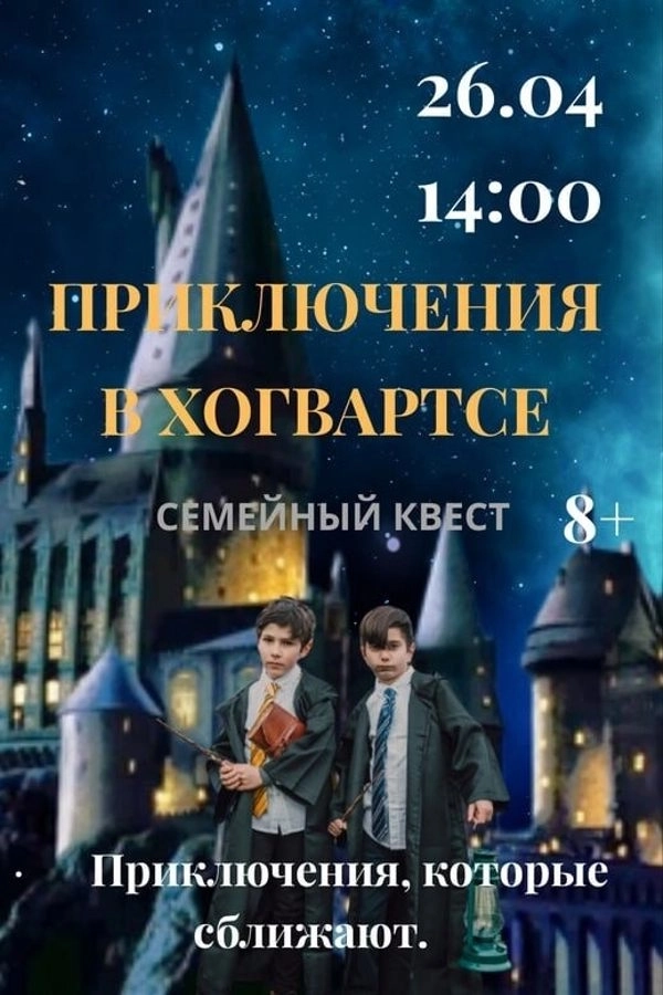 Cемейный квест «Приключения в Хогвартсе» мероприятие в Минске 26 апреля
