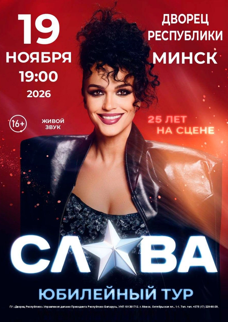Концерт певицы Славы концерт в Минске 19 ноября