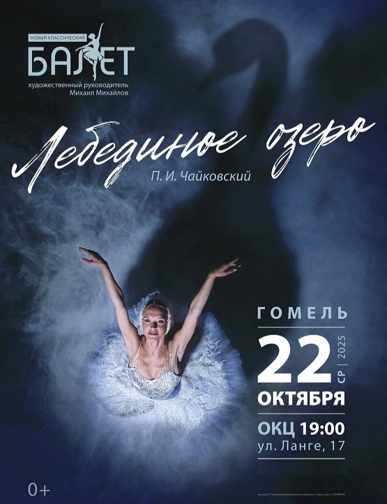 Балет ''Лебединое озеро'' мероприятие в Гомеле 22 октября