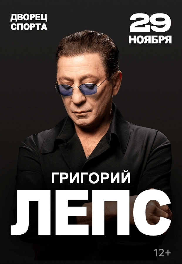 Григорий Лепс концерт в Минске 29 ноября