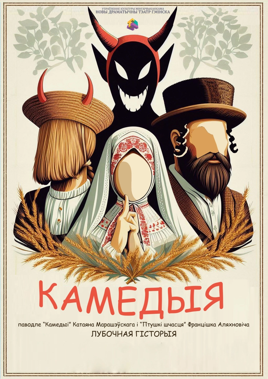 Камедыя мероприятие в Минске 16 апреля