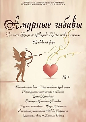 Амурные забавы мероприятие в Минске 17 апреля