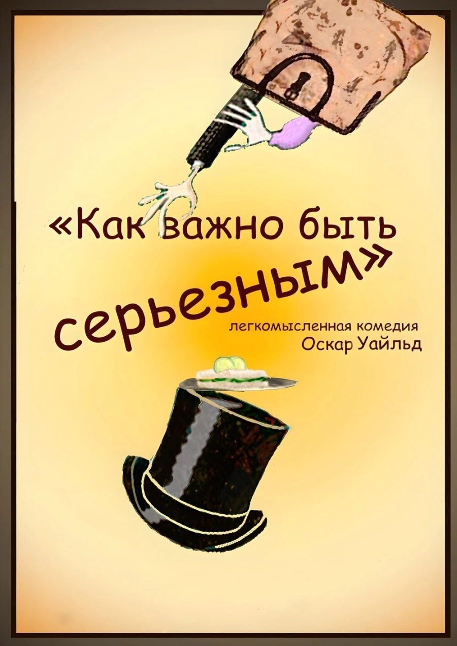 Как важно быть серьезным мероприятие в Минске 18 апреля